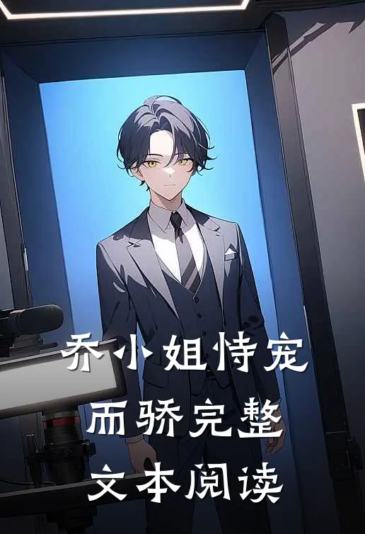 乔小姐恃宠而骄完整文本阅读