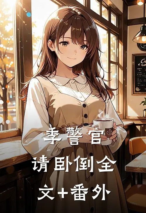 季警官，请卧倒全文+番外