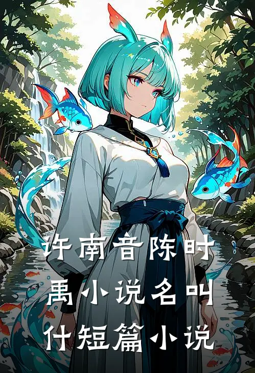 许南音陈时禹小说名叫什短篇小说