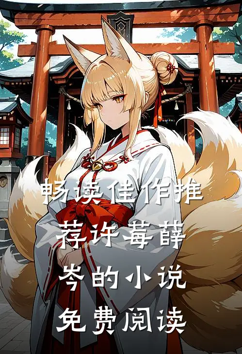 畅读佳作推荐许莓薛岑的小说免费阅读