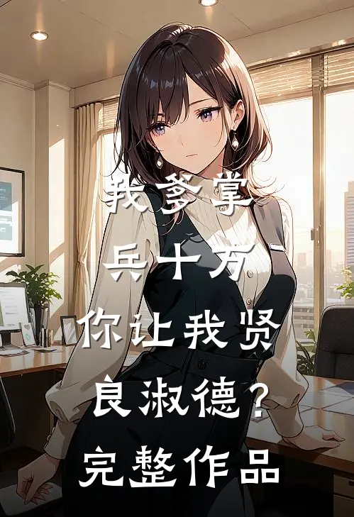 我爹掌兵十万，你让我贤良淑德？完整作品
