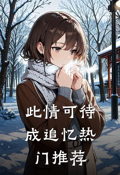 此情可待成追忆热门推荐