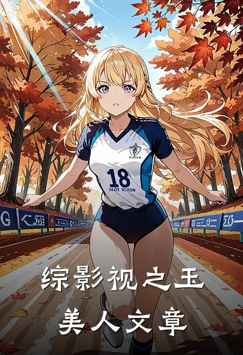 综影视之玉美人文章