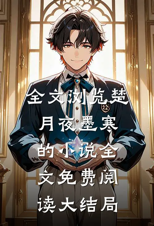 全文浏览楚月夜墨寒的小说全文免费阅读大结局