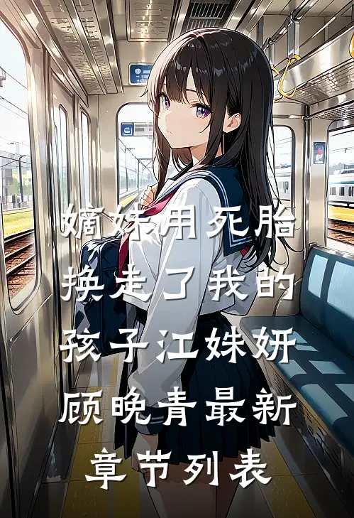 嫡妹用死胎换走了我的孩子江姝妍顾晚青最新章节列表