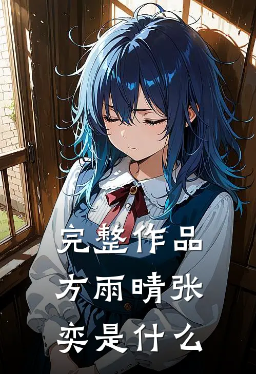 完整作品方雨晴张奕是什么