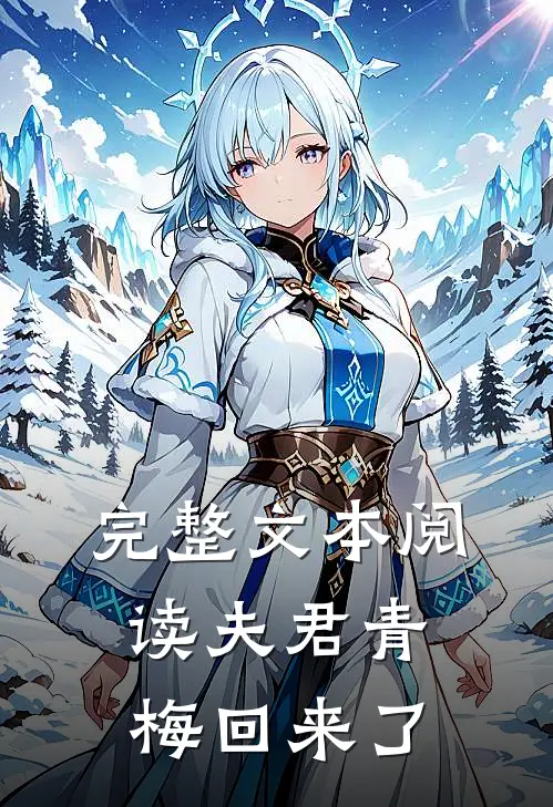 完整文本阅读夫君青梅回来了