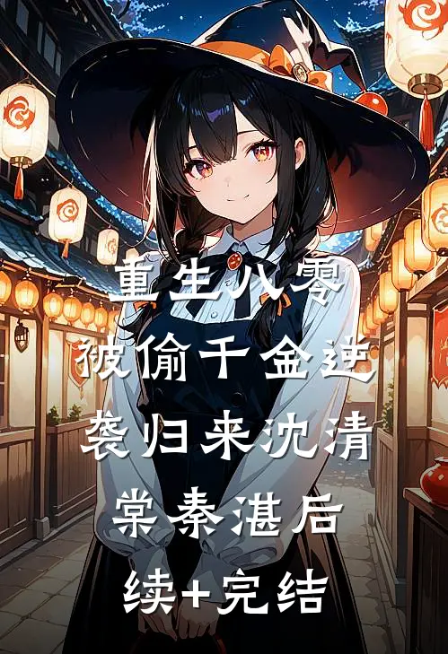 重生八零：被偷千金逆袭归来沈清棠秦湛后续+完结