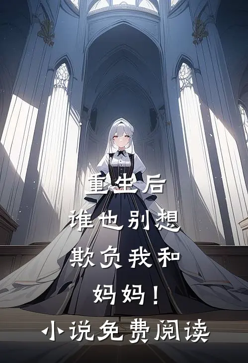 重生后，谁也别想欺负我和妈妈！小说免费阅读