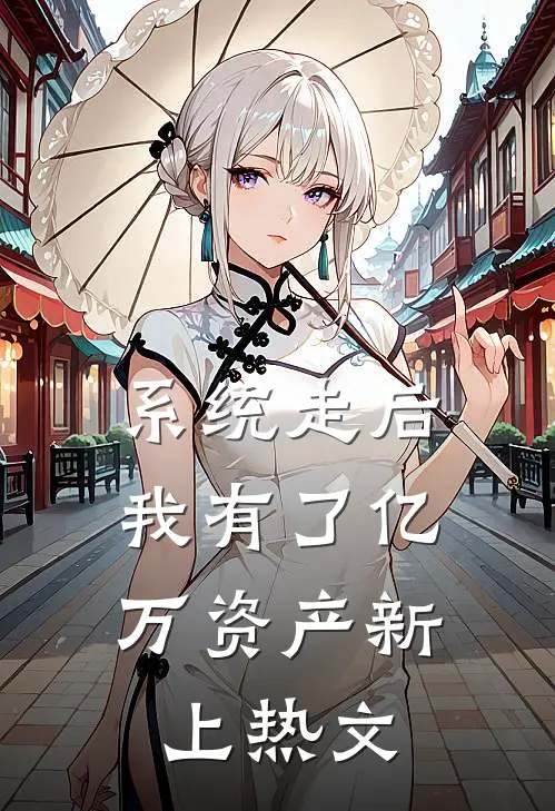 系统走后，我有了亿万资产新上热文