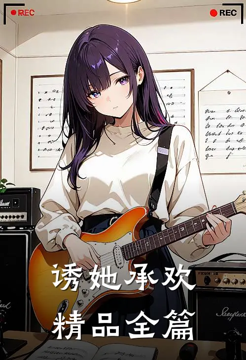 诱她承欢精品全篇