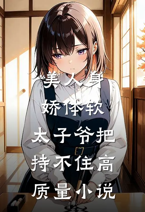 美人身娇体软，太子爷把持不住高质量小说
