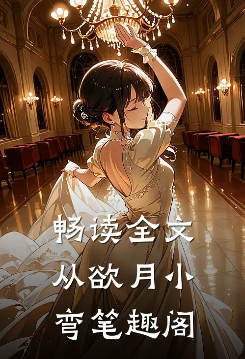 畅读全文从欲 月小弯 笔趣阁