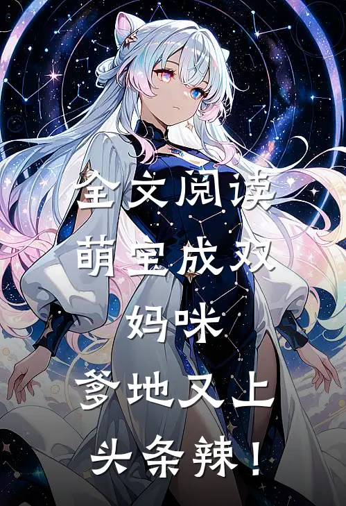 全文阅读萌宝成双：妈咪，爹地又上头条辣！