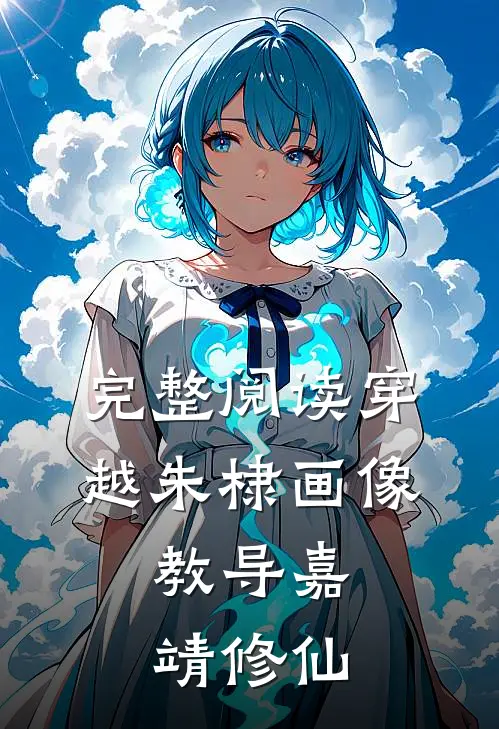 完整阅读穿越朱棣画像，教导嘉靖修仙