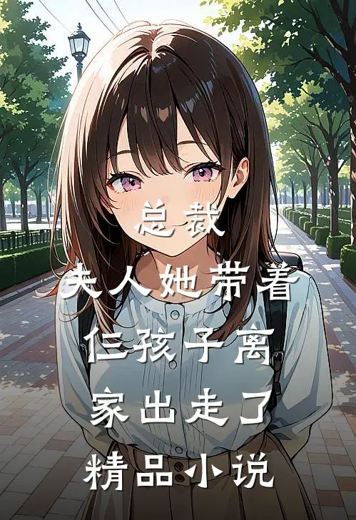 总裁，夫人她带着仨孩子离家出走了精品小说