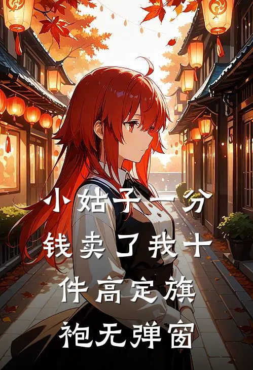 小姑子一分钱卖了我十件高定旗袍无弹窗