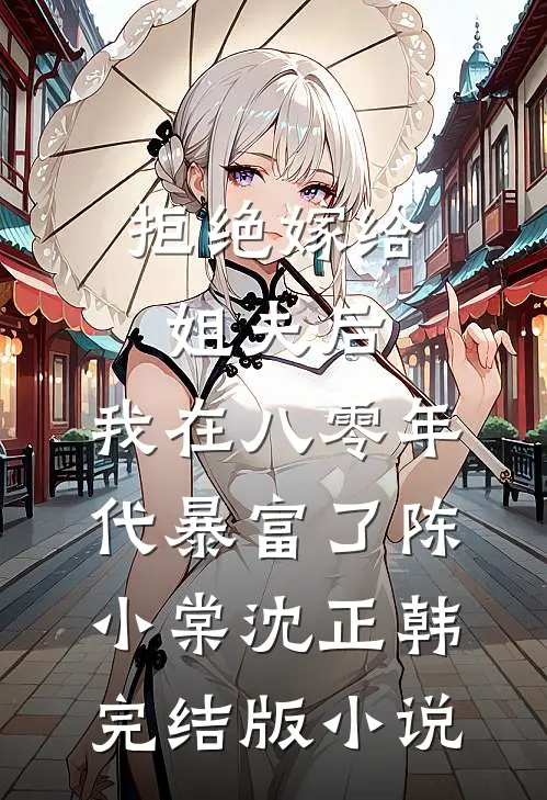 拒绝嫁给姐夫后，我在八零年代暴富了陈小棠沈正韩完结版小说