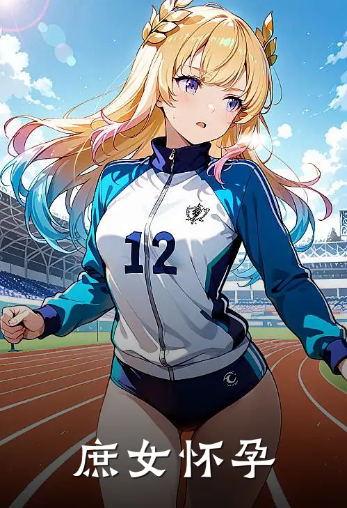 庶女怀孕
