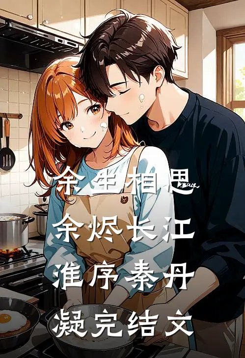 余生相思余烬长江淮序秦丹凝完结文