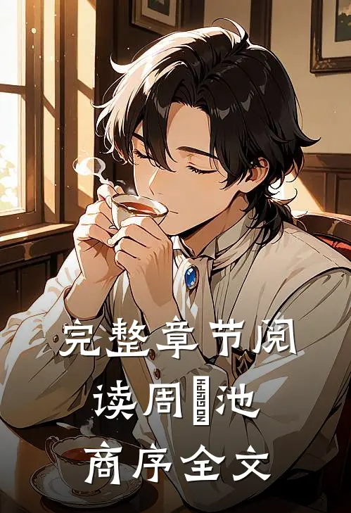 完整章节阅读周璟池商序全文