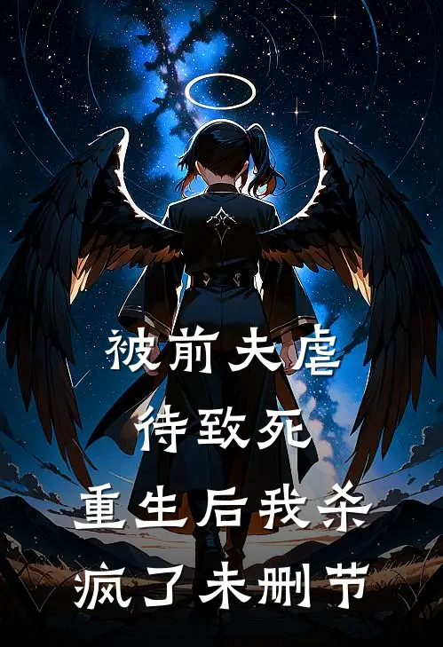 被前夫虐待致死，重生后我杀疯了未删节