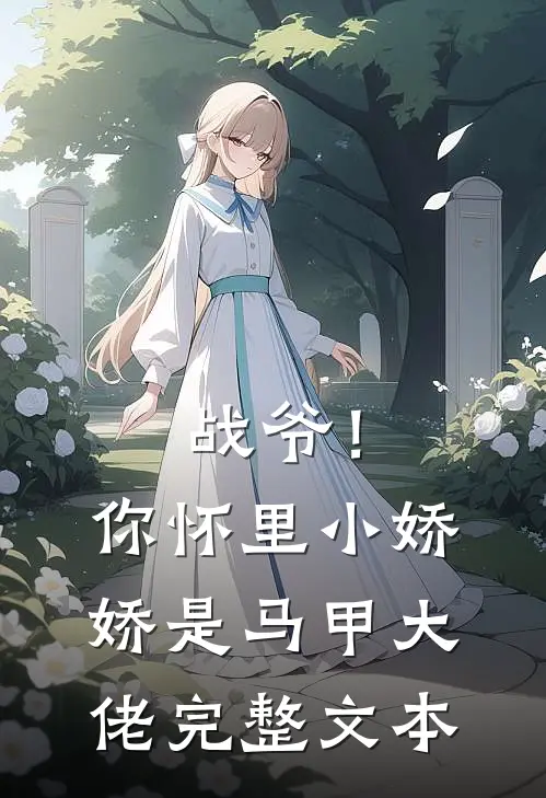战爷！你怀里小娇娇是马甲大佬完整文本
