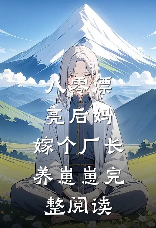 八零漂亮后妈，嫁个厂长养崽崽完整阅读