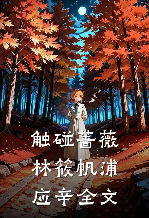 触碰蔷薇林筱帆浦应辛全文