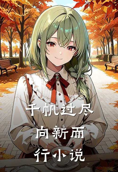 千帆过尽,向新而行在线阅读