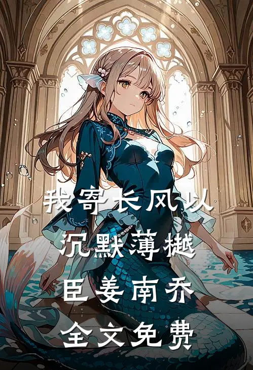 我寄长风以沉默薄樾臣姜南乔全文免费