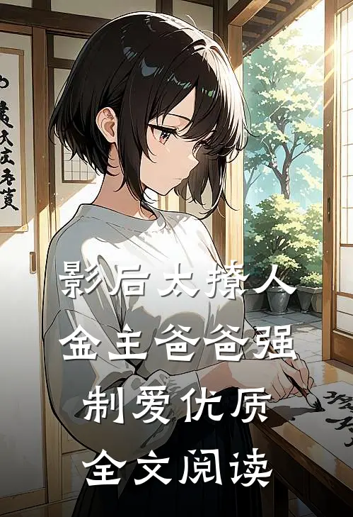 影后太撩人，金主爸爸强制爱优质全文阅读