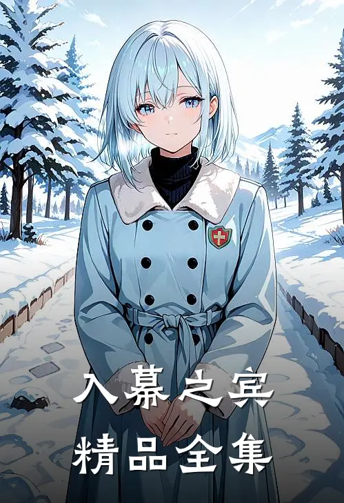 入幕之宾精品全集