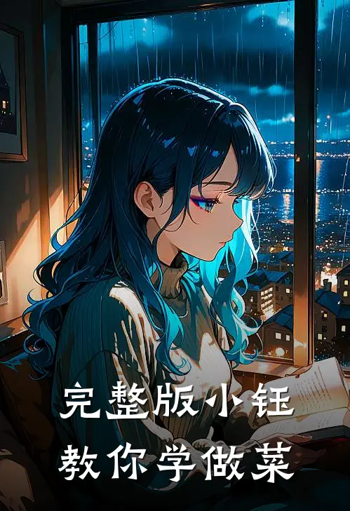 完整版小钰教你学做菜视频