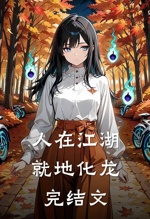 人在江湖，就地化龙完结文