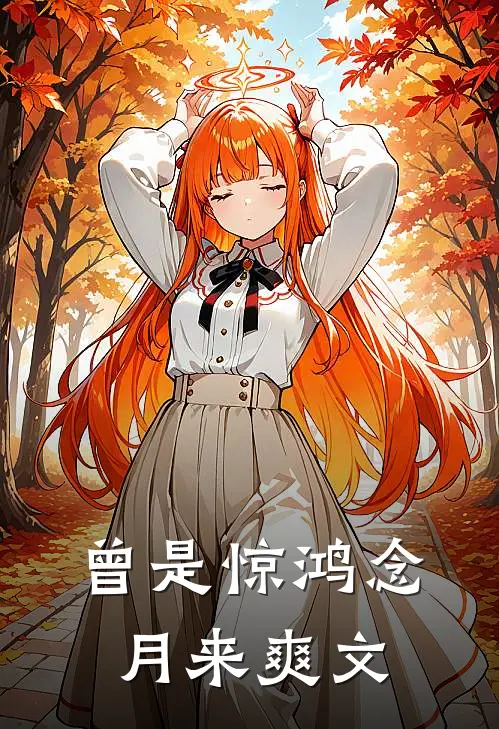 曾是惊鸿念月来爽文