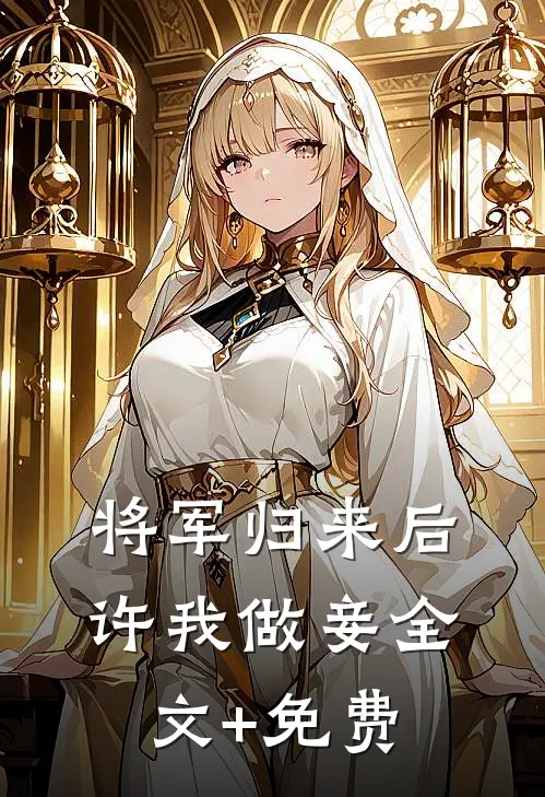 将军归来后，许我做妾全文+免费
