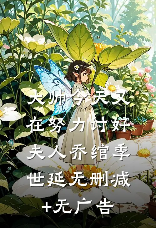 大帅今天又在努力讨好夫人乔绾季世延无删减+无广告