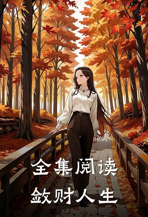 全集阅读敛财人生