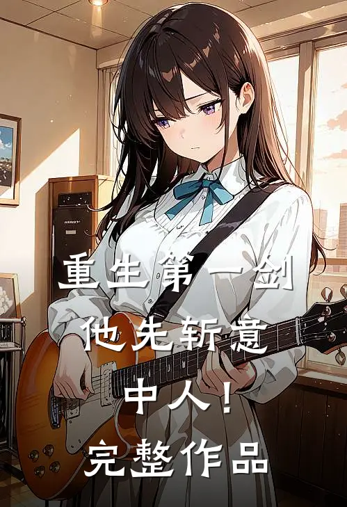 重生第一剑，他先斩意中人！完整作品