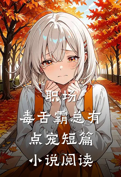 职场：毒舌霸总有点宠短篇小说阅读