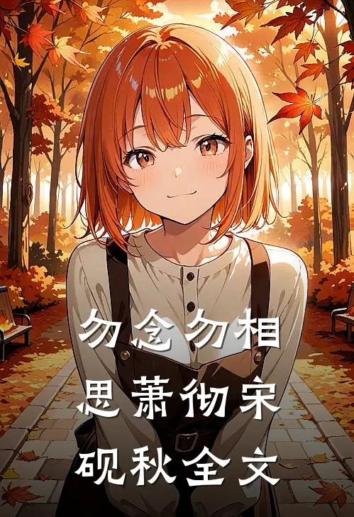 勿念勿相思萧彻宋砚秋全文