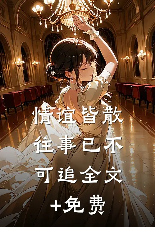 情谊皆散，往事已不可追全文+免费