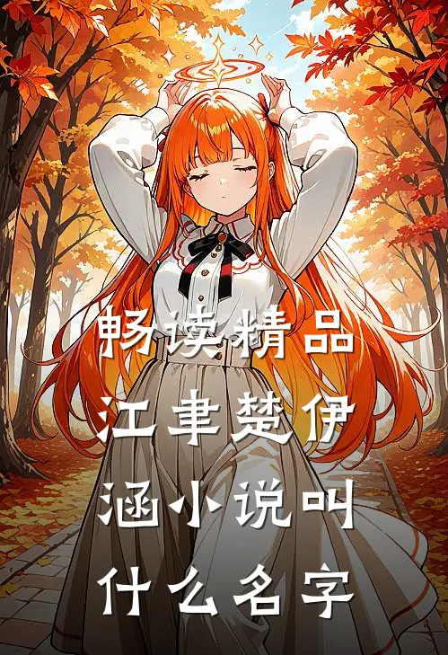 畅读精品江聿楚伊涵小说叫什么名字
