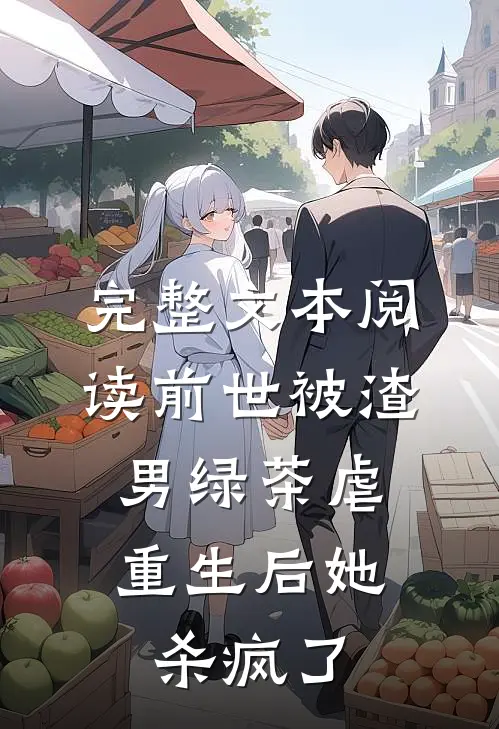 完整文本阅读前世被渣男绿茶虐，重生后她杀疯了