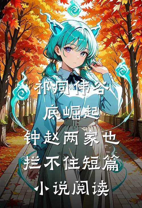祁同伟谷底崛起，钟赵两家也拦不住短篇小说阅读