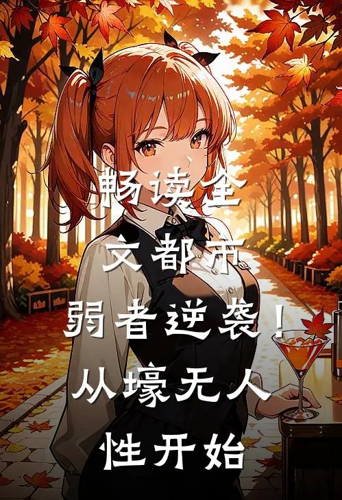 畅读全文都市：弱者逆袭！从壕无人性开始