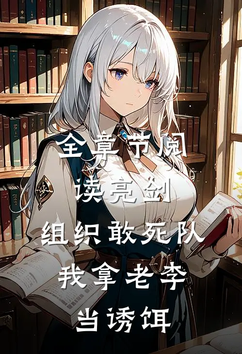 全章节阅读亮剑：组织敢死队，我拿老李当诱饵