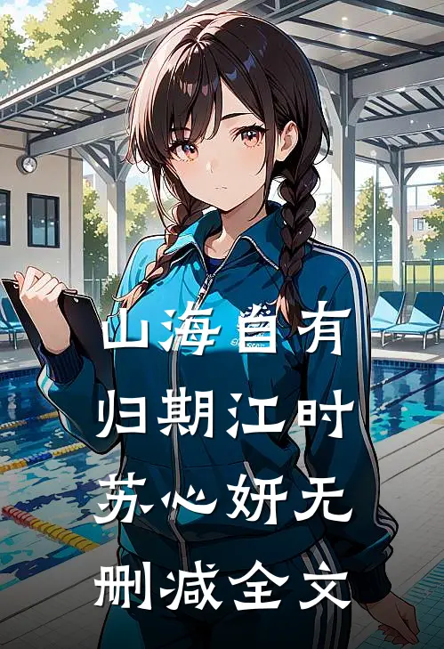 山海自有归期江时苏心妍无删减全文