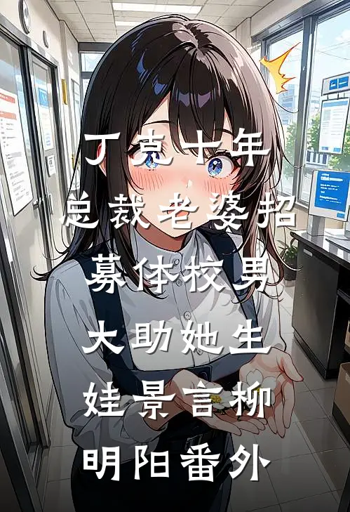 丁克十年，总裁老婆招募体校男大助她生娃景言柳明阳番外